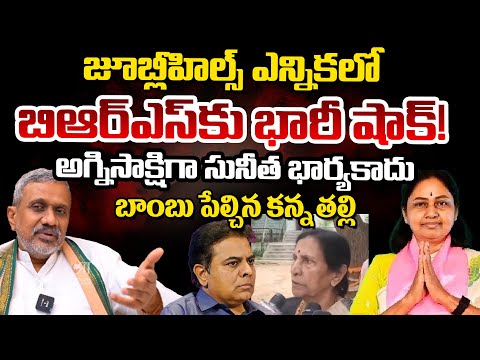 Chalasani Srinivas: Gopinath's Mother Gives Shocking Twist To BRS Party In Jubilee Hills Elections