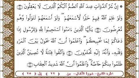 سورة  الأنفال من الأية  22 - 25بصوت الشيخ على جابر