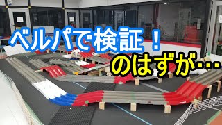 【ミニ四駆】検証動画を撮ろうとベルパに行ったら重大な欠陥を発見してしまい検証が出来なくなってしまった動画です【mini4wd】