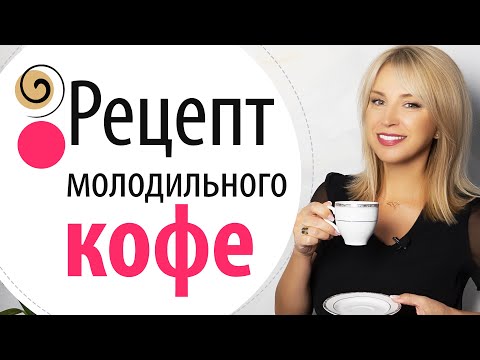 Видео: Все еще не используете кофе в своей рутине красоты? Посмотрите, что это может сделать для вас