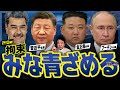 【ぼくらの国会・第1110回】ニュースの尻尾「マドゥロ大統領拘束 習近平主席、金正恩総書記、プーチン大統領 みな青ざめる」