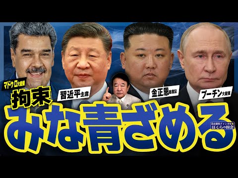【ぼくらの国会・第1110回】ニュースの尻尾「マドゥロ大統領拘束 習近平主席、金正恩総書記、プーチン大統領 みな青ざめる」