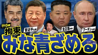 【ぼくらの国会・第1110回】ニュースの尻尾「マドゥロ大統領拘束 習近平主席、金正恩総書記、プーチン大統領 みな青ざめる」