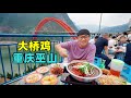 重庆巫山美食，山顶老火锅，红油大桥鸡，阿星坐船游小三峡Little Three Gorges Hotpot Food in Wushan, Chongqing