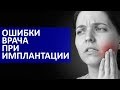 Какие ошибки может совершить имплантолог при установки дентального имплантата