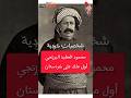 محمود الحفيد البرزنجي أول ملك على كردستان شخصيات كردية محمود الحفيد البرزنجي كردستان اللغة ال
