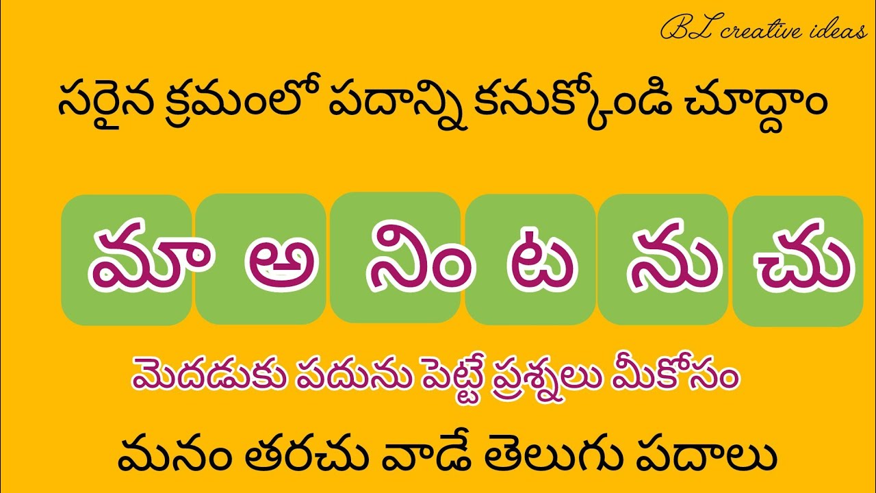 Часто используемые слова на телугу, часть 206/Переставьте перепутанные слова