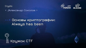 Основы криптографии: Always has been | Кружок CTF МИФИ&BI.ZONE