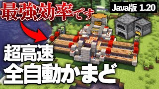 【Java版 1.20】3分で10スタックのアイテムが焼ける64連全自動かまどの作り方【Minecraft】