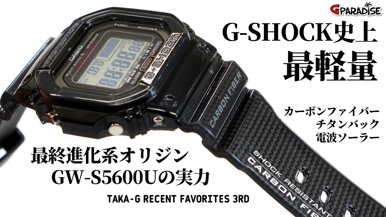 CASIO G-SHOCK TAKA-G最近のお気に入り 3本目! カーボン×チタンでG史上最軽量! 最終進化系オリジン  GW-S5600Uの実力/一番軽いGショックはこれだ！