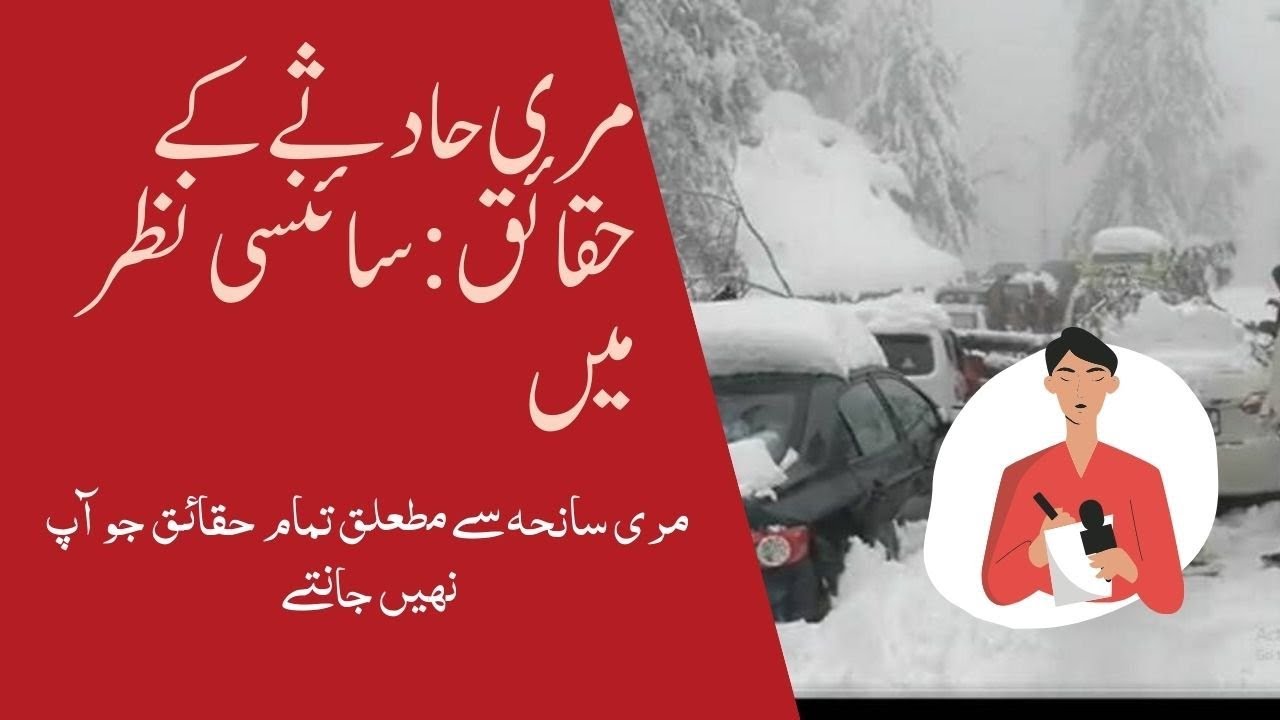 Murree incident || scientific facts and reasons || why sudden deaths?