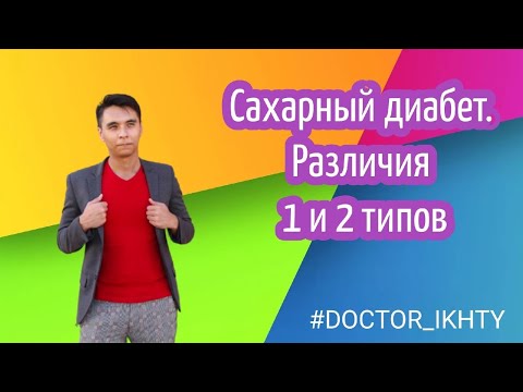 Видео: Может ли диабет типа 2 превратиться в тип 1 ?: LADA, Type 2 против LADA и многое другое