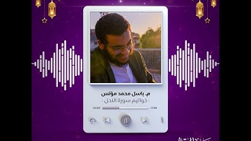 خواتيم سورة النحل | رمضانيات | م. باسل محمد مؤنس
