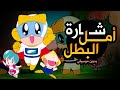 شارة أمل البطل بدون موسيقى بصوت جميل جدا