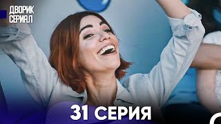 Дворик Cериал 31 Серия (Русский Дубляж)
