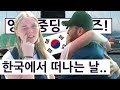 한국에서 하는 마지막 인사.. 영국 중딩의 한국 여행 즐기기 시리즈 막편!