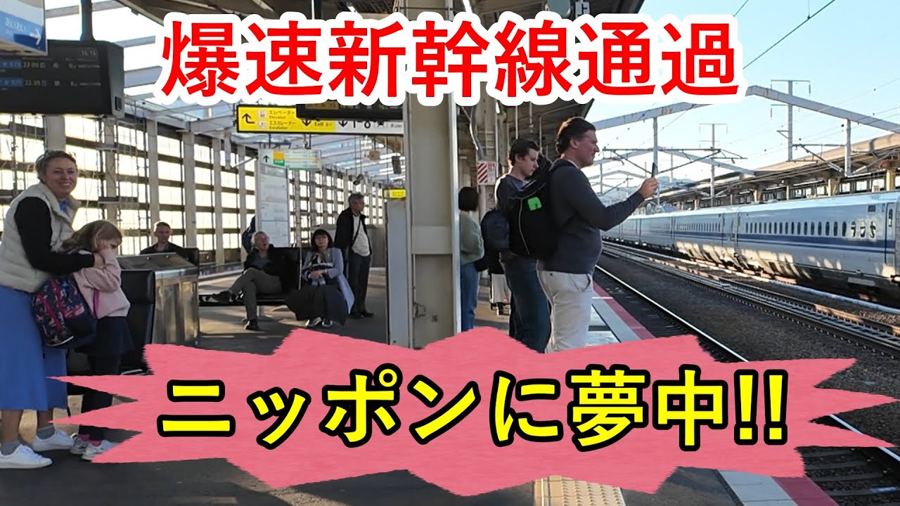 【外国人観光客の反応】JR姫路駅を時速300kmで通過する新幹線や発着する新幹線を見た訪日客はどんな反応を示しているのでしょうか