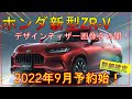 【ホンダ新型ZR-V】最新情報!! 日本仕様デザインを公開！-HONDA NEW ZRV-