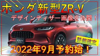【ホンダ新型ZR-V】最新情報!! 日本仕様デザインを公開！-HONDA NEW ZRV-