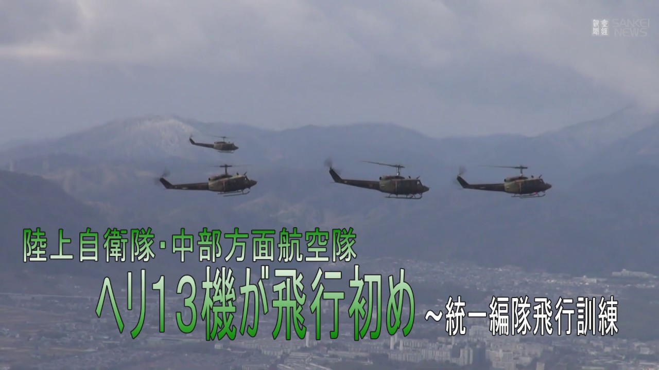 ヘリ13機が編隊飛行・陸自中部方面航空隊 - YouTube