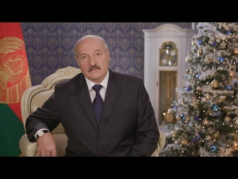 Лукашенко поздравил белорусов с Новым 2017 годом
