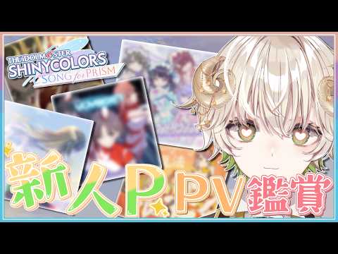 【 #配信 】初心者P、PVを観る！  / アイドルマスター シャイニーカラーズ Song for Prism 【 ゲーム実況 / Vtuber / アルフレッド 】