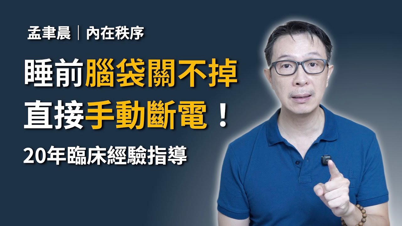 睡前大腦停不下來？那是杏仁核在「綁架」你！3 步驟手動關閉焦慮迴路｜Reset 系統重置