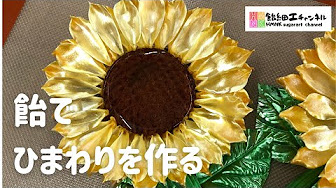 飴細工の色々な花の作り方 Youtube