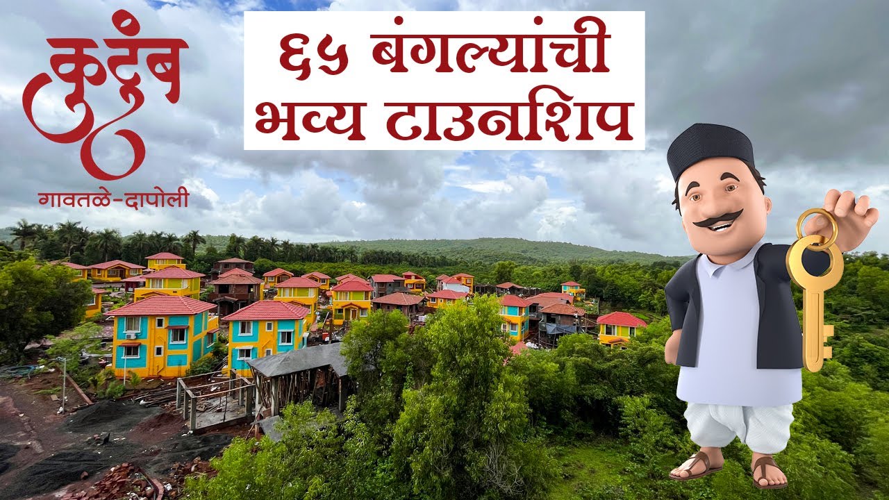 आपल्या माणसांसाठी आपले कुटुंब | 65 Bungalow Township in Dapoli | Full Site View