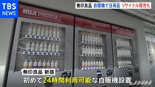 無印良品新宿２店舗リニューアル「生活密着」と「サステナブル」
