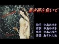 重き荷を負いて 中島みゆき ガイドボーカル(ボカロ)