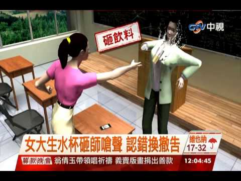 中視新聞》女大生水杯砸師嗆聲 認錯換撤告