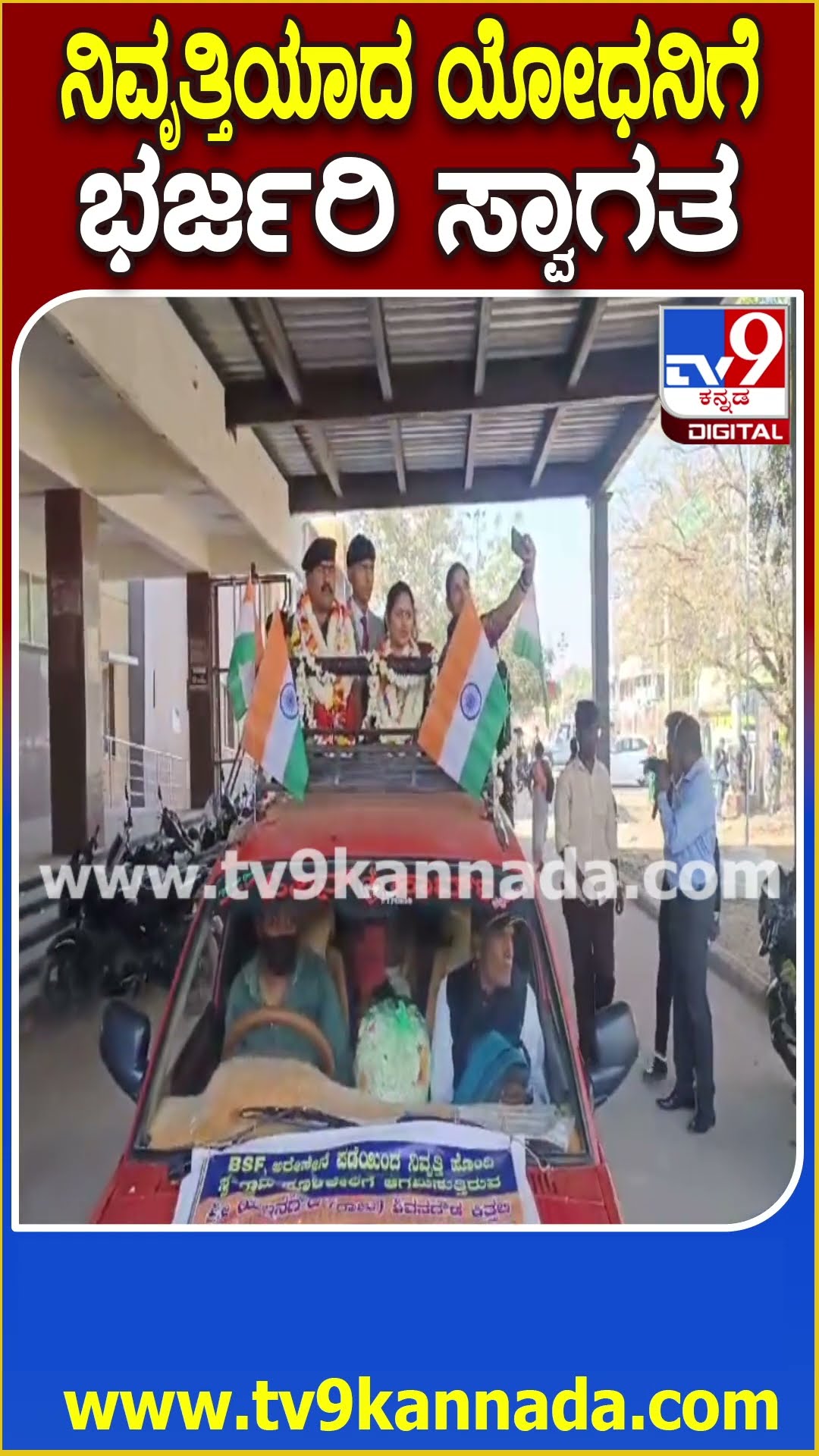 ನಿವೃತ್ತಿಯಾದ ಯೋಧನಿಗೆ ಭರ್ಜರಿ ಸ್ವಾಗತ #Army #Tv9D