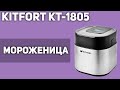 Мороженица Kitfort КТ-1805
