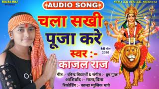 Album :- chala sakhi pooja kare singer kajal raj lyrics ravindra
vidyarthi music dhruw gupta managed dk.raj recording kanha st...