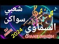 شعبي سواكن عراسي شعبي سواكن نايضة اعراس اكسبلورشعبي رجال الغابة شعبي مغربي ديال شطيح 2024