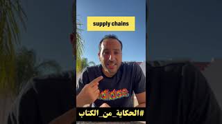 Shorts نبذه عن Supply chains