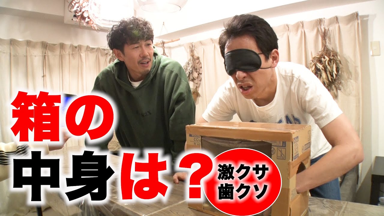 【ドッキリ】箱の中身ゲームの中がShinobiの歯クソたっぷりフロスだったら…