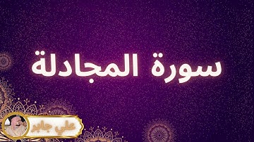 سورة المجادلة مكررة القارئ علي جابر