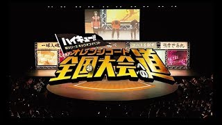 「ハイキュー!! TO THE TOP」BD&DVD Vol.1映像特典「新シリーズキックオフイベント～全国大会（オレンジコート）への道～」ダイジェスト版