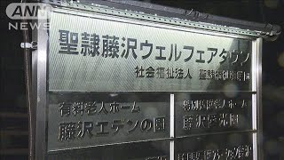 高齢者施設で120人以上が食中毒　原因は「ウエルシュ菌」か　神奈川・藤沢市(2024年11月3日)