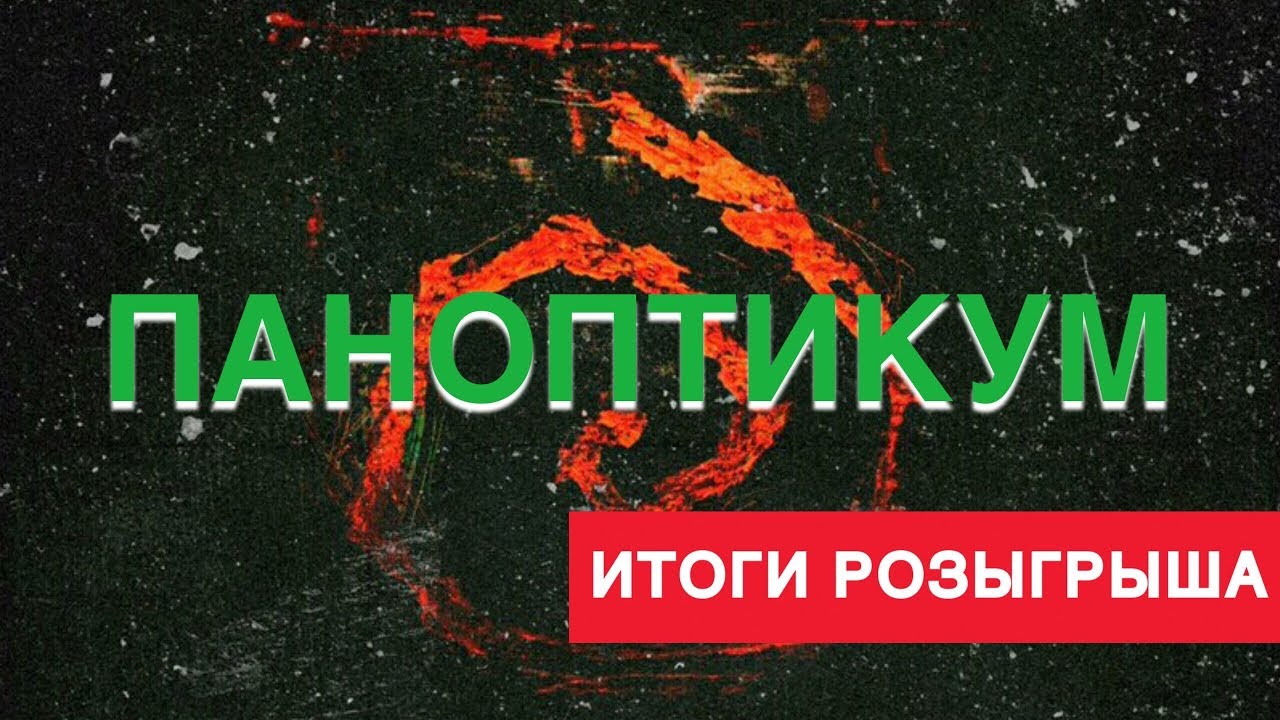 Паноптикум значение этого слова. Итоги розыгрыша. Паноптикум напиток. Паноптикум это простыми словами. Что обозначает слово паноптикум.