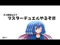 原稿明けのマスターデュエル配信！ルムマかも！？【遊戯王マスターデュエル】