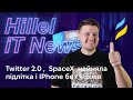 Hillel News: Твіттер 2.0,  SpaceX приймає на роботу підлітків, Apple бореться з чохлами