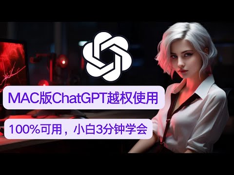 【保姆级实操】3分钟教会你，跳过等待，直接体验MAC的ChatGPT客户端 ｜小白越权教程，包教包会