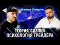 Теория, сделки и психология трейдера