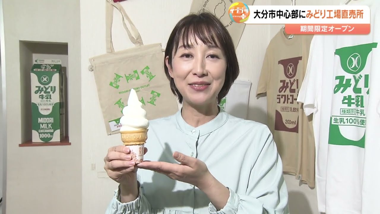 九州乳業「みどり工場直売所」が大分市中心部に17日オープン　人気の「ソフトクリーム」「あげパン」登場　計100アイテム販売