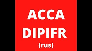 Комплекс Асса Dipifr Рус  Открытое Занятие От 17 Сентября 2020 Г