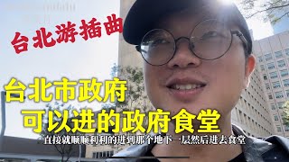 在台北，游客也可以进入市政府的食堂 | 原来市政府的食堂也可以是对民众开放的