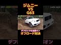 【ジムニーvsG63】オフロード走破性の真剣勝負!#shorts #short